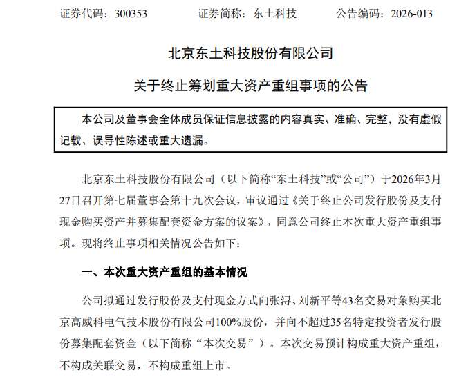 工业自动化转型陷阱：东土科技并购终止的理性审视与执行路径