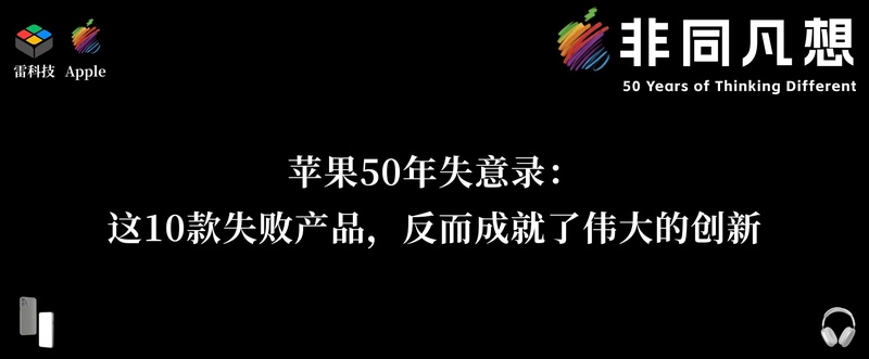 创新背后的隐痛:苹果进化史中的那些遗憾与救赎 情感心理