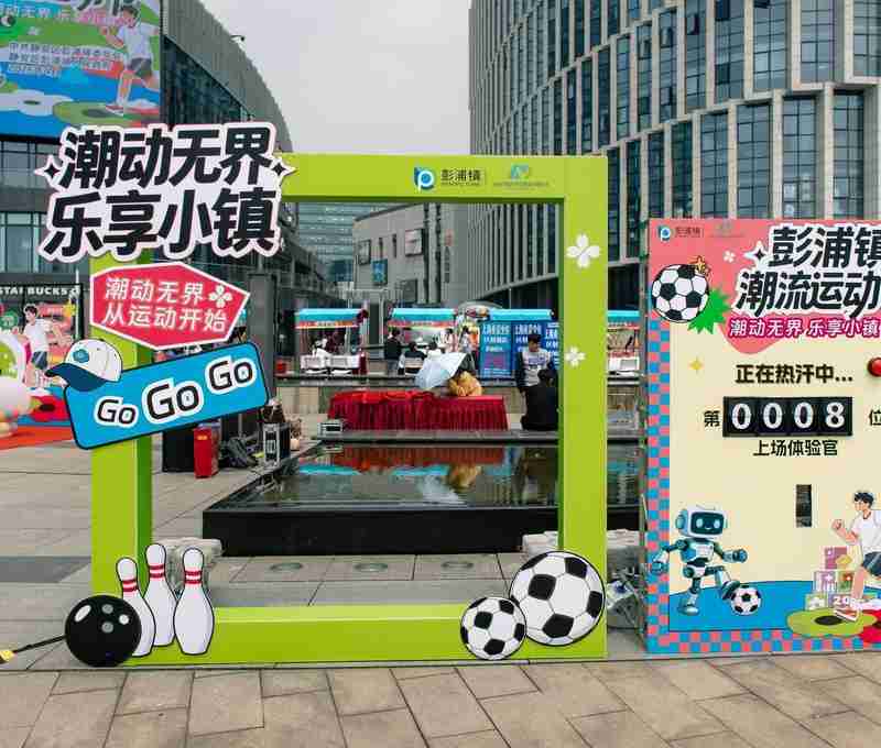全域联动视角下彭浦镇潮流运动会深度复盘：「文商旅体展」融合模式的底层逻辑与实践路径