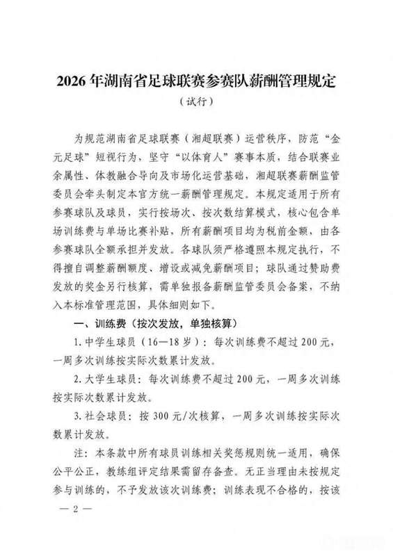  湘超薪酬新规深度解析：三大机制重构草根足球薪资体系 体育新闻 湘超薪酬新规深度解析：三大机制重构草根足球薪资体系 体育新闻