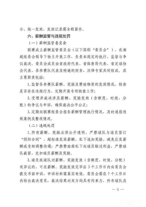  湘超薪酬新规深度解析：三大机制重构草根足球薪资体系 体育新闻 湘超薪酬新规深度解析：三大机制重构草根足球薪资体系 体育新闻
