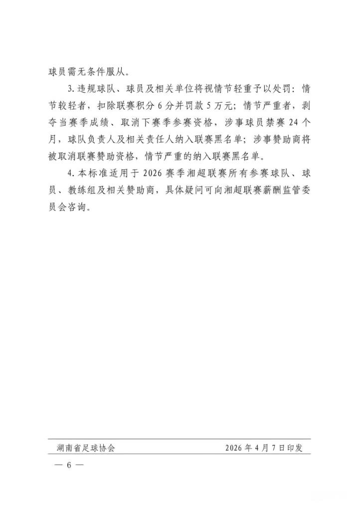  湘超薪酬新规深度解析：三大机制重构草根足球薪资体系 体育新闻 湘超薪酬新规深度解析：三大机制重构草根足球薪资体系 体育新闻