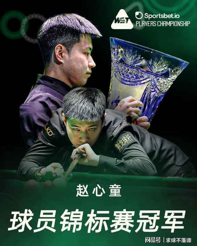  技术解密：赵心童登顶世界第四的攻防体系与战术内核 体育新闻 技术解密：赵心童登顶世界第四的攻防体系与战术内核 体育新闻 技术解密：赵心童登顶世界第四的攻防体系与战术内核 体育新闻