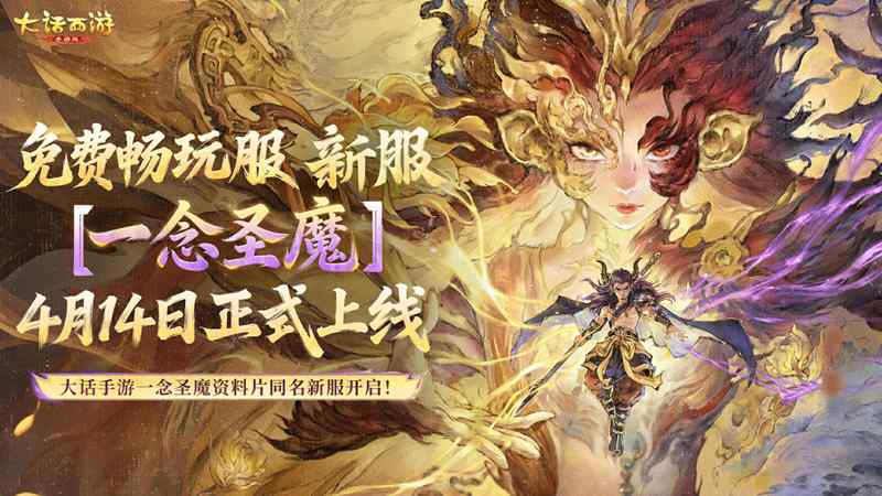  《大话西游》「一念圣魔」技术深度解析：双生之力重构回合战斗底层逻辑 游戏攻略