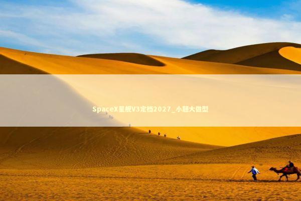SpaceX星舰V3定档2027_小题大做型