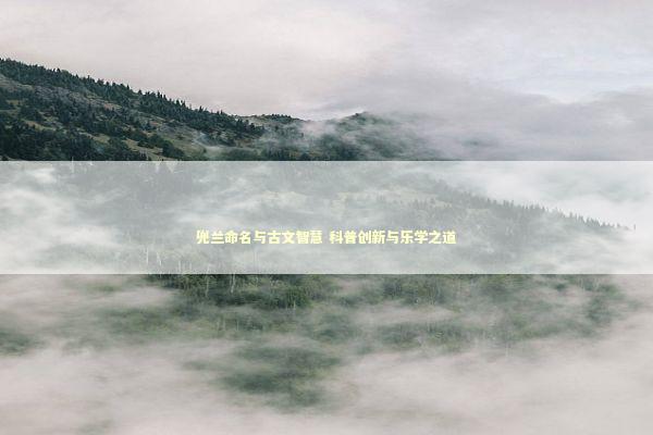 兜兰命名与古文智慧 科普创新与乐学之道
