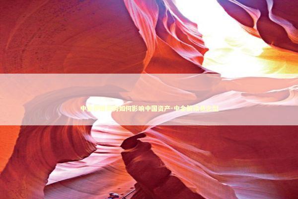 中金伊朗局势如何影响中国资产-中金解读悬念型