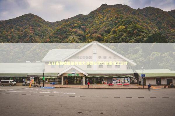 工业富联被低估的算力基建巨擘价值重估正当时