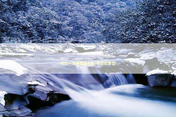 钨价一年多涨逾4倍_平淡叙事型