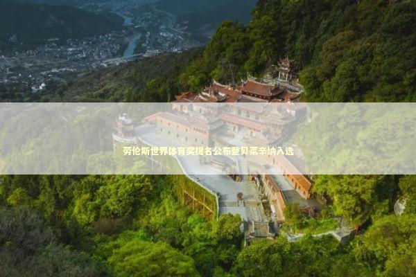 劳伦斯世界体育奖提名公布登贝莱辛纳入选