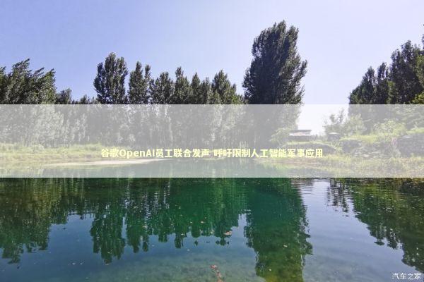 谷歌OpenAI员工联合发声 呼吁限制人工智能军事应用