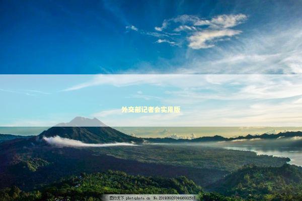 外交部记者会实用版