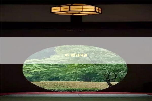 05-银行股走强