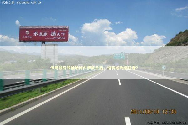 伊朗最高领袖哈梅内伊被杀后，谁将成为继任者？