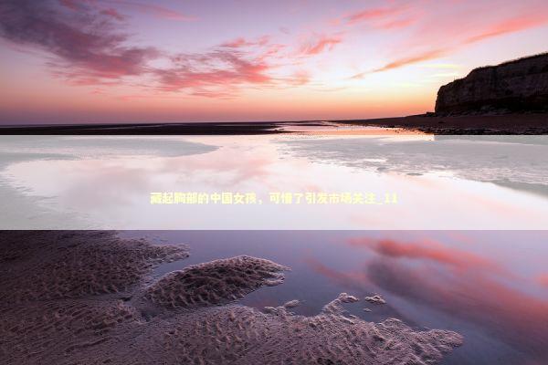 藏起胸部的中国女孩，可惜了引发市场关注_11