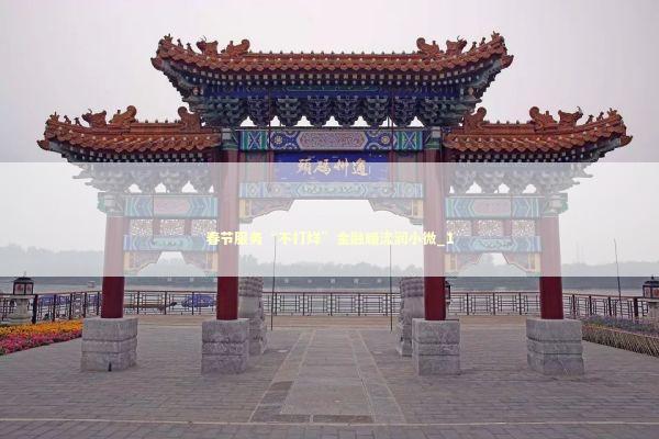 春节服务“不打烊”金融暖流润小微_1