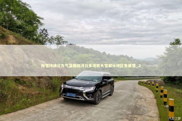 雨雪持续北方气温偏低河北多地有大雪部分地区有暴雪_2