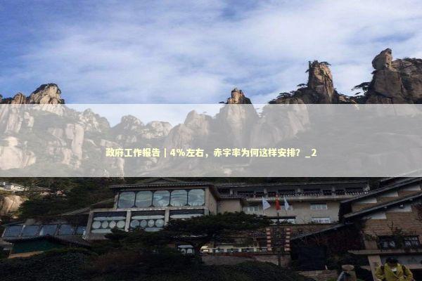 政府工作报告｜4%左右，赤字率为何这样安排？_2