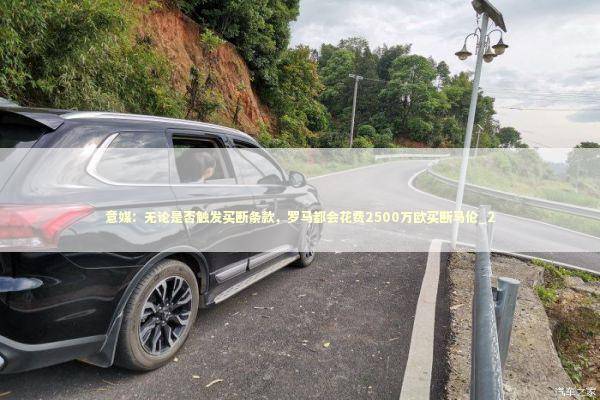 意媒：无论是否触发买断条款，罗马都会花费2500万欧买断马伦_2