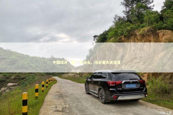 中国经济“稳”字当头，没必要大水漫灌