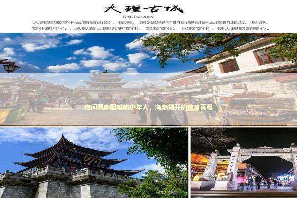 夜间翻身困难的中年人，渐渐揭开的疼痛真相