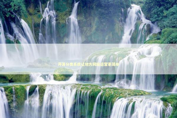 开源分类系统让地方网站运营更简单 开源分类系统让地方网站运营更简单 IT技术