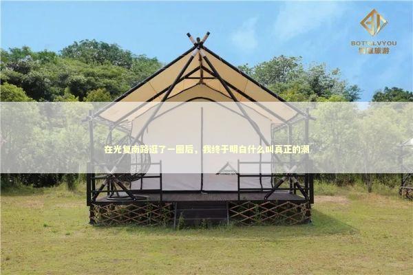 在光复南路逛了一圈后，我终于明白什么叫真正的潮