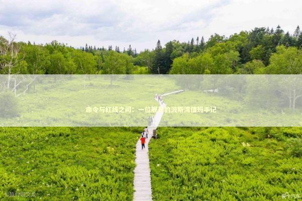 命令与红线之间：一位舰长的波斯湾值班手记