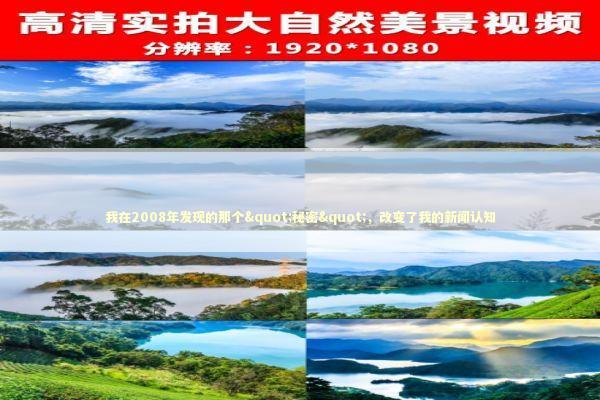 我在2008年发现的那个"秘密"，改变了我的新闻认知